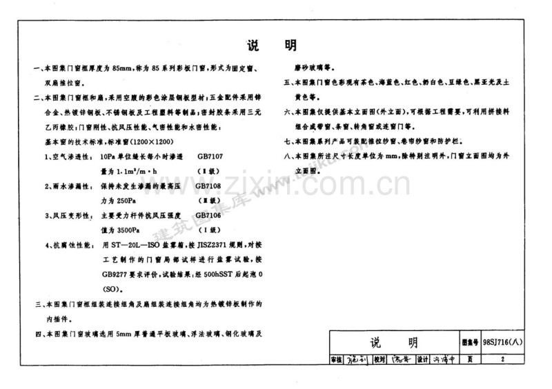 98SJ716(八) 85系列推拉采板门窗.pdf_第2页