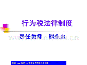 行为税法律制度.ppt