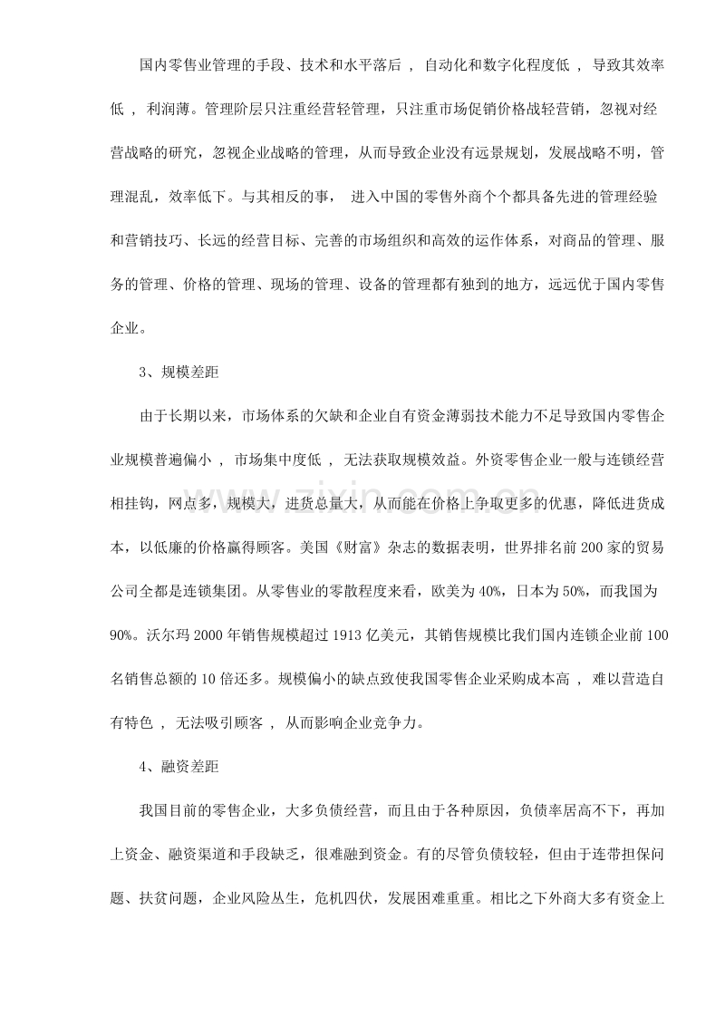 我国零售业与国外的差距及其改善措施.DOC_第2页