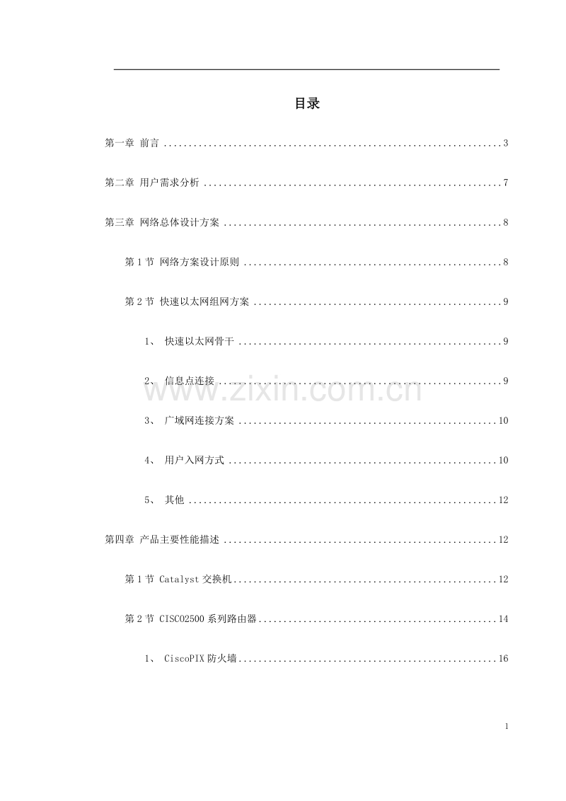 南京某学院校园网设计方案书.doc_第1页