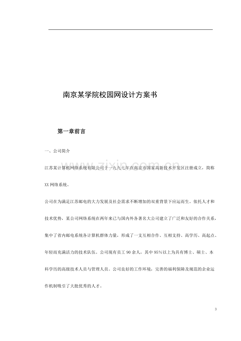 南京某学院校园网设计方案书.doc_第3页