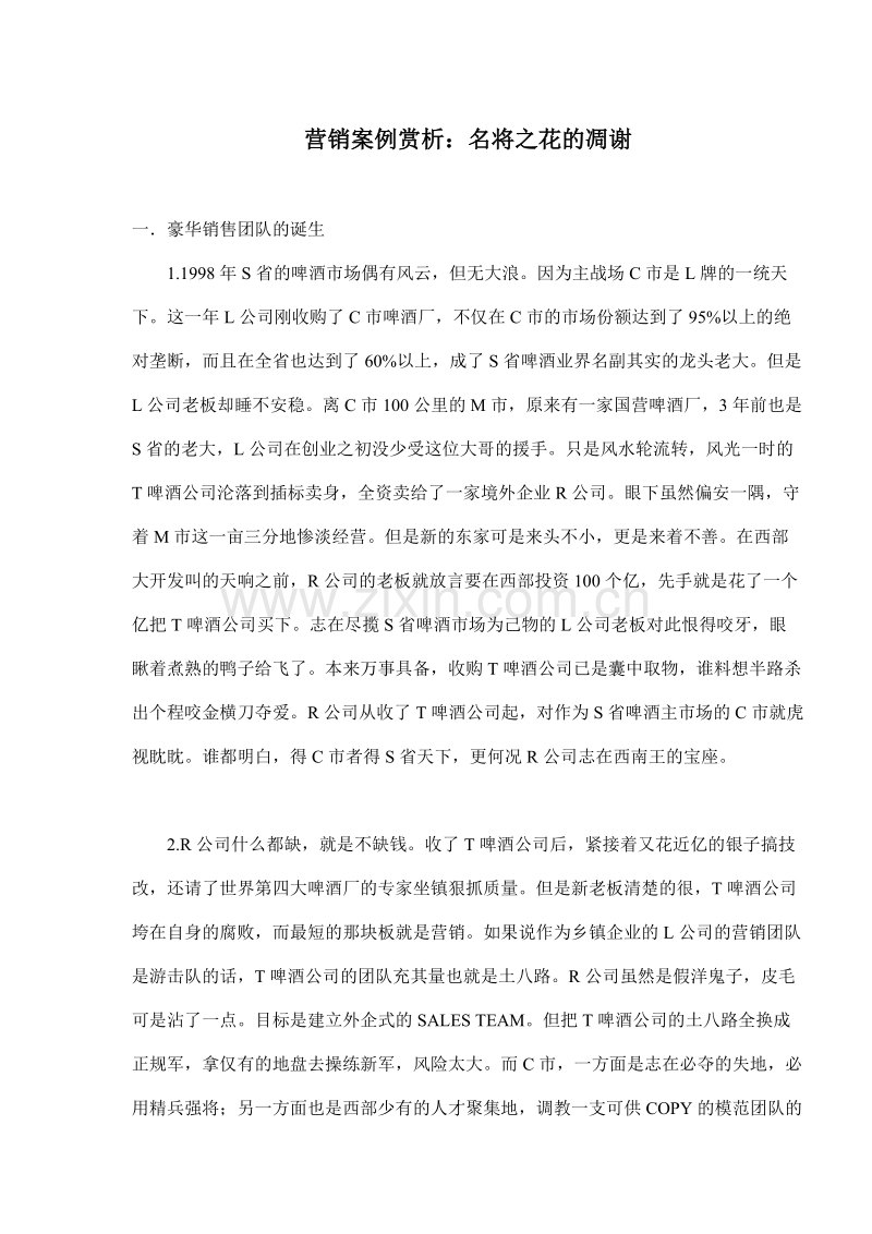 营销案例赏析：名将之花的凋谢.DOC_第1页