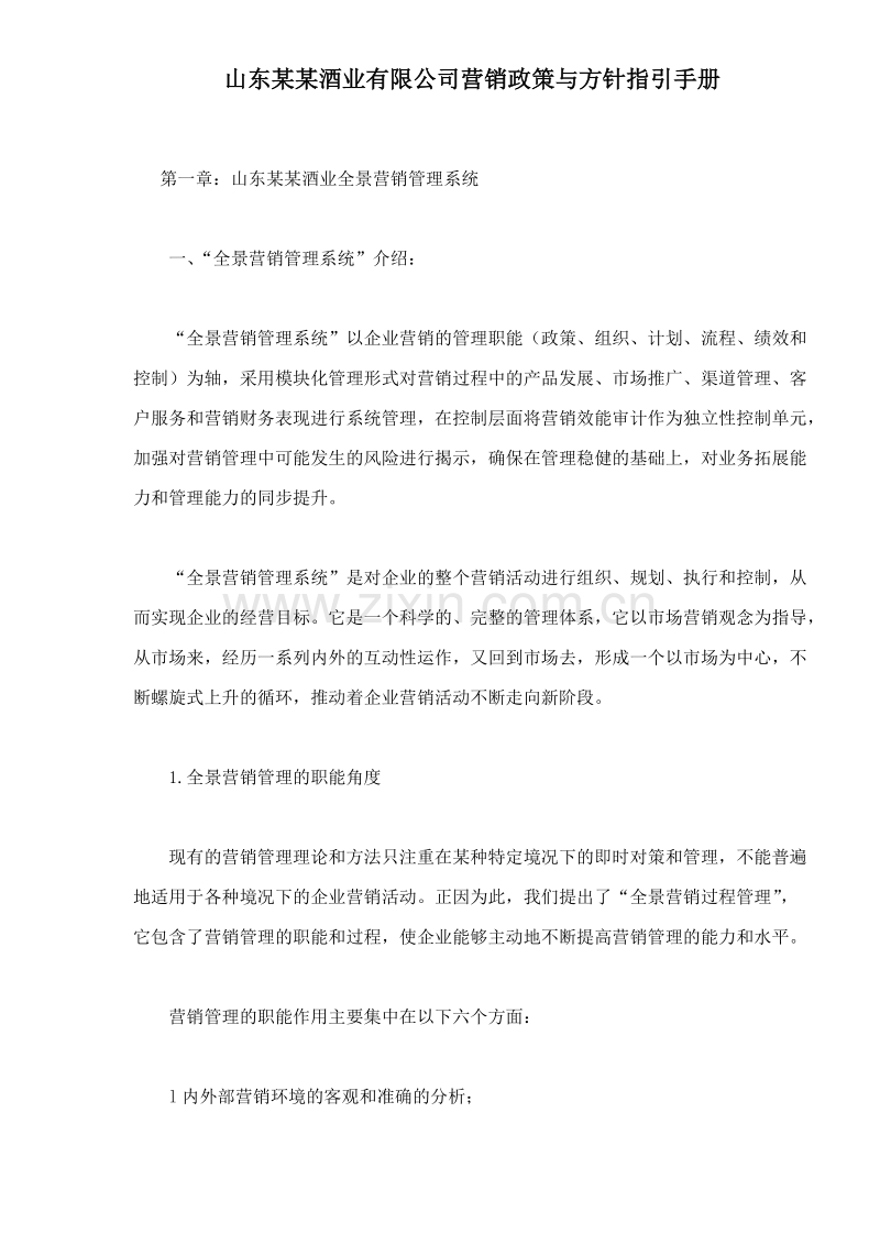 山东某某酒业有限公司营销政策与方针指引手册.doc_第1页