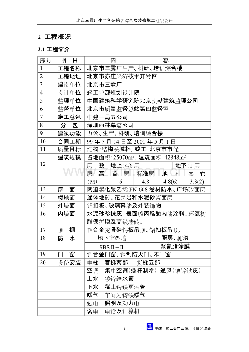 三露厂装修施工组织设计方案.doc_第2页