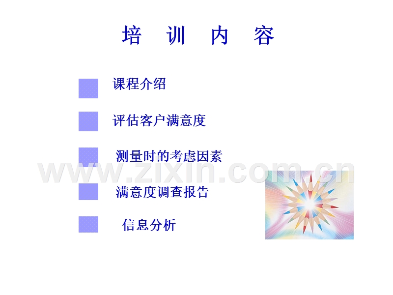 顾客满意度测量.PPT_第2页