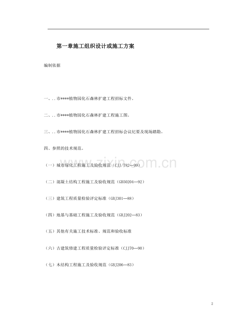 某植物园扩建工程施工组织设计.doc_第2页