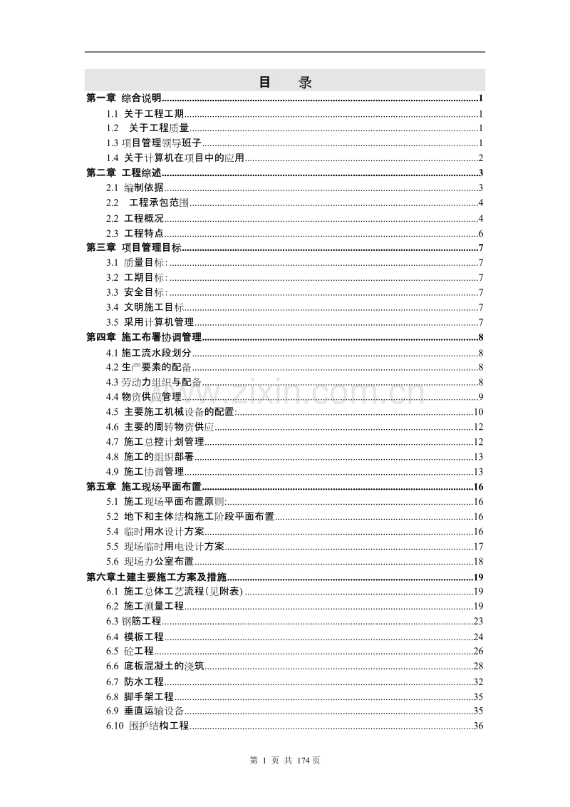 某学院迁建工程施工组织总设计.DOC_第1页