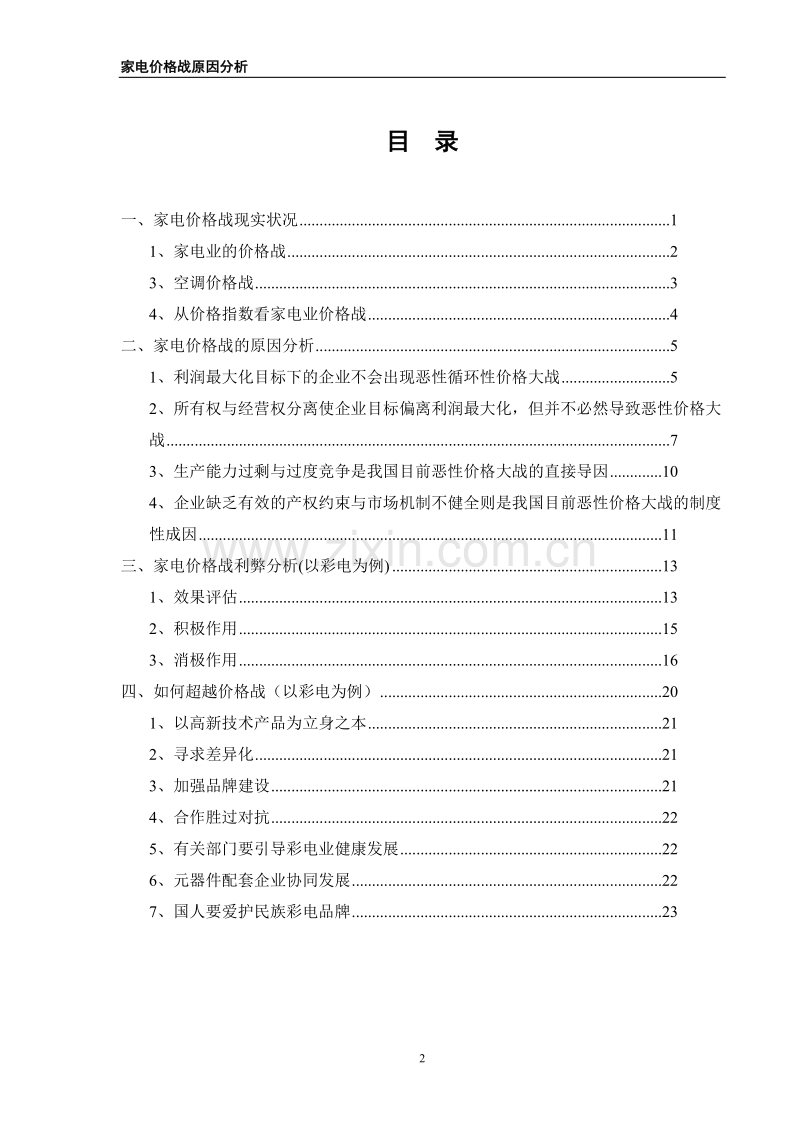 一中国家电价格战实证分析.DOC_第2页