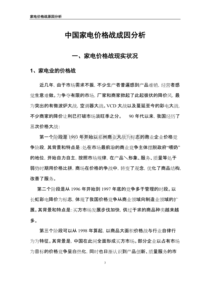 一中国家电价格战实证分析.DOC_第3页