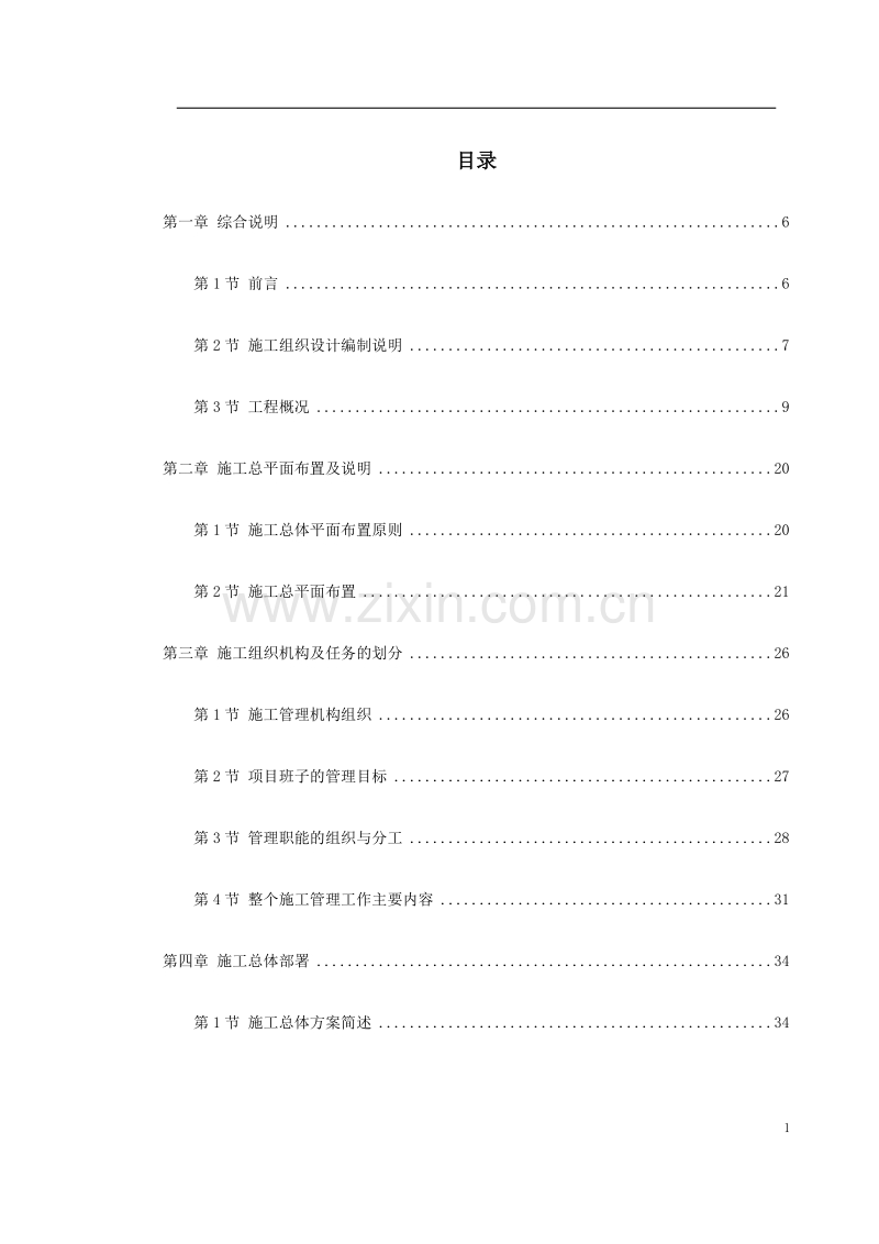 天津某跨铁路立交桥施工组织设计.doc_第1页