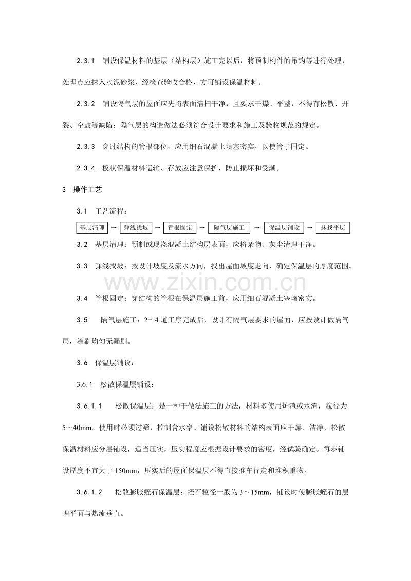 屋面保温层施工工艺.doc_第2页