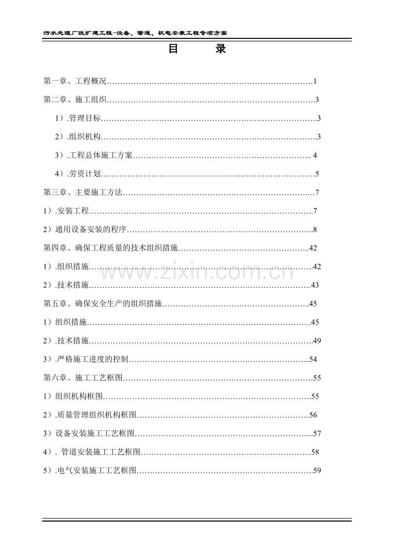 污水处理厂机电管道设备专项组织设计.doc_第1页