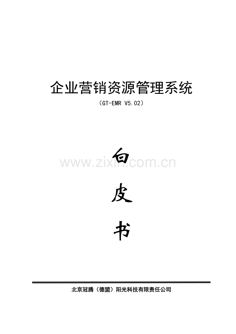 企业营销资源管理系统.doc_第1页