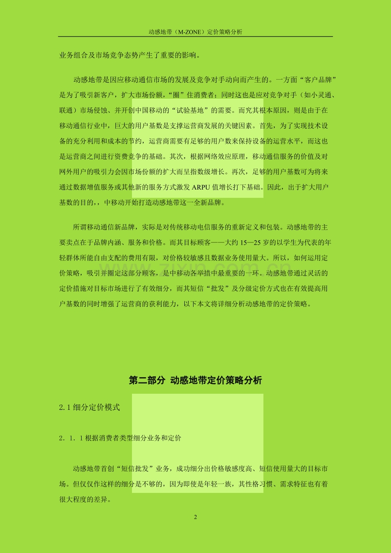 动感地带定价策略分析.DOC_第3页