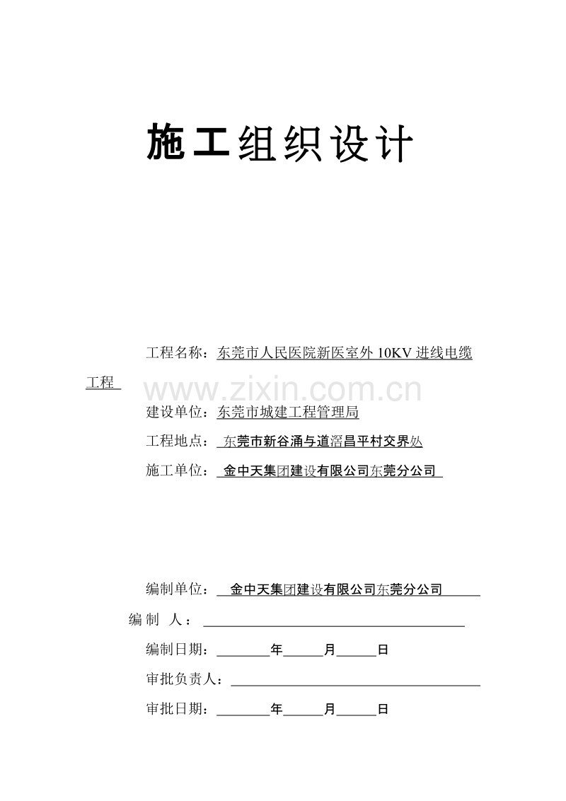 院室外10KV进线电缆工程施工组织设计方案.doc_第1页