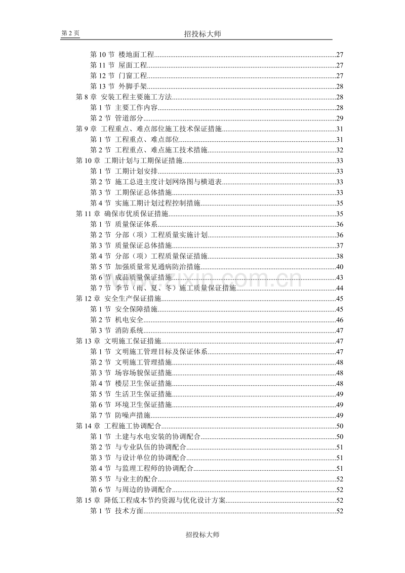 江苏某学院江宁校区单体设计宿舍六层砖混施工组织设计方案.DOC_第2页