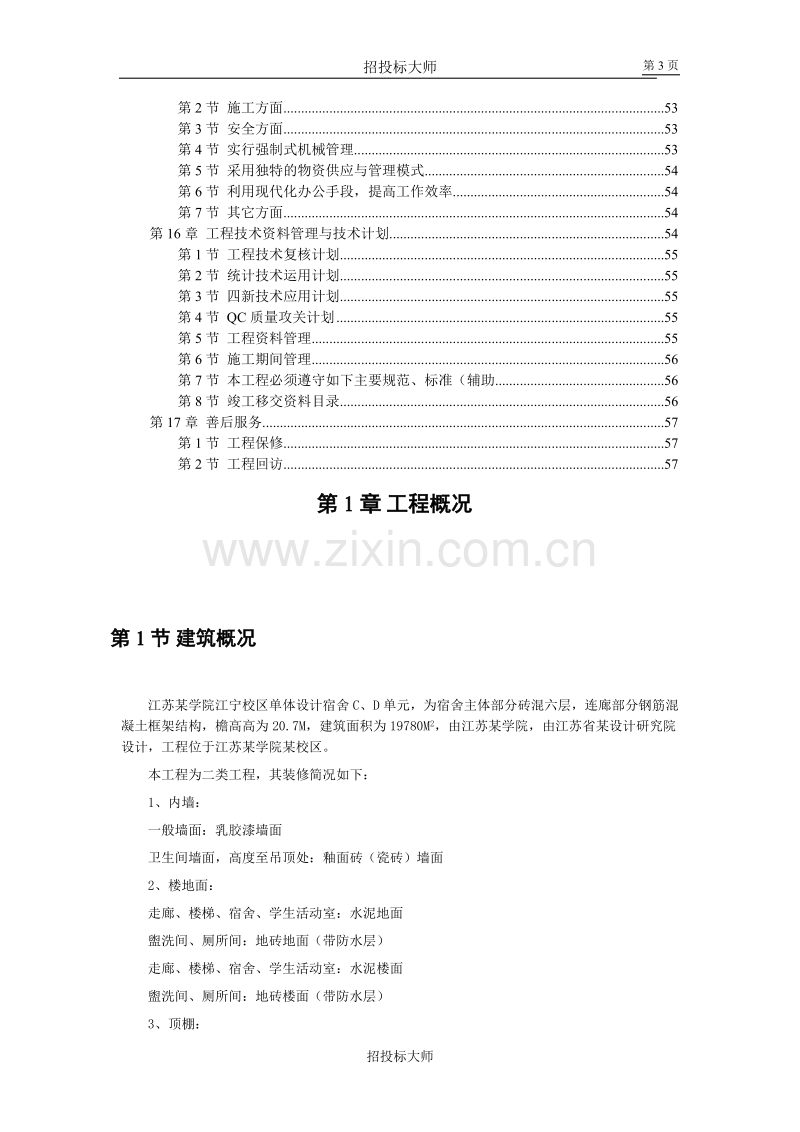 江苏某学院江宁校区单体设计宿舍六层砖混施工组织设计方案.DOC_第3页