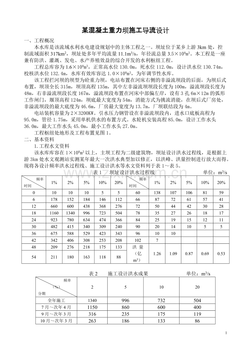 某混凝土重力坝施工导流设计.doc_第1页