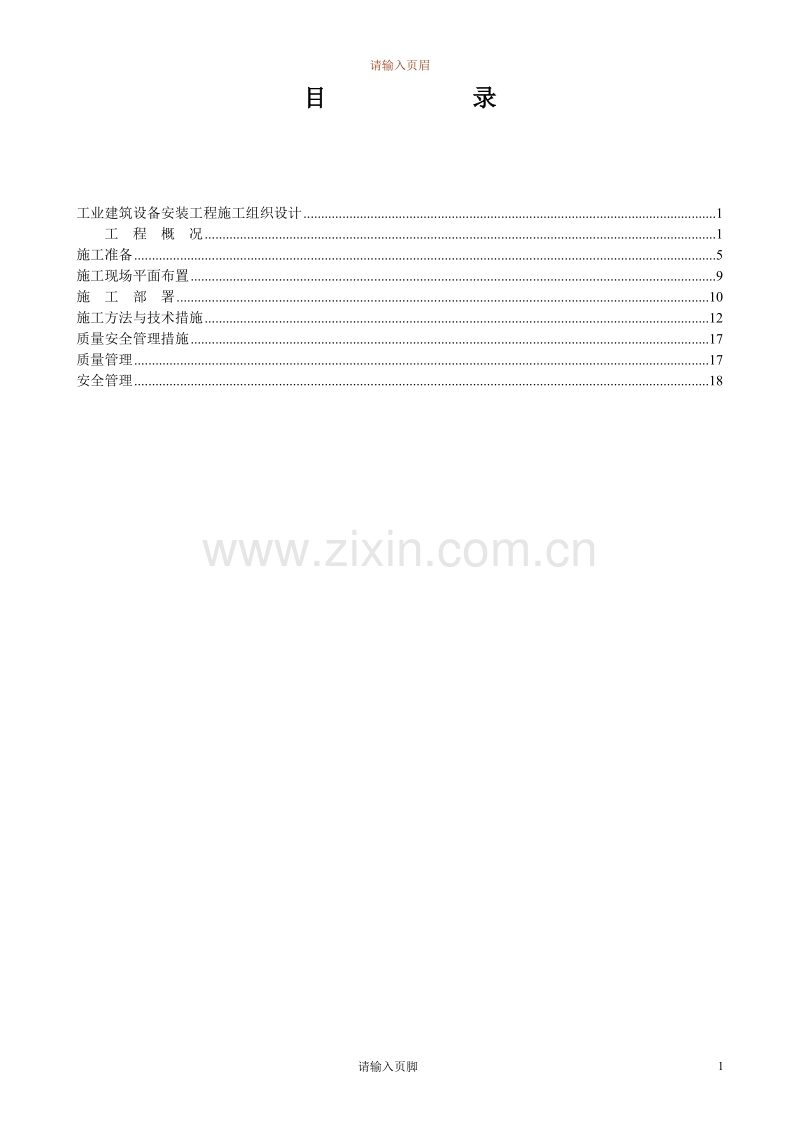 4万平米工业厂房设备安装施工组织设计方案.Doc_第2页