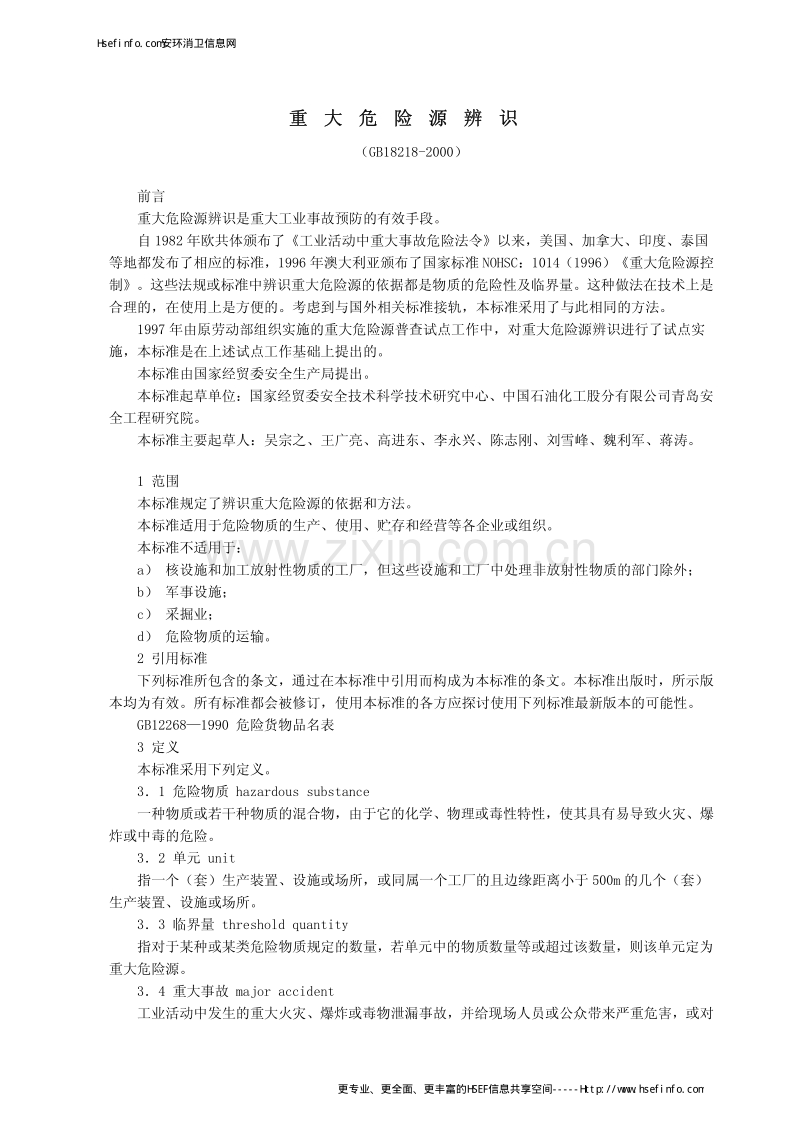 GB18218-2000重大危险源辨识.pdf_第1页