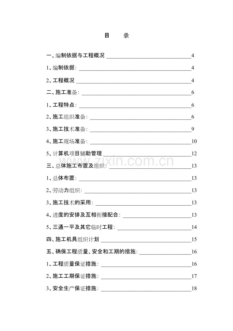 电气安装工程通用投标初步施工组织设计07.doc_第2页