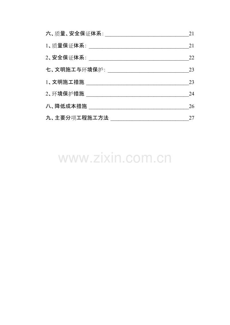 电气安装工程通用投标初步施工组织设计07.doc_第3页