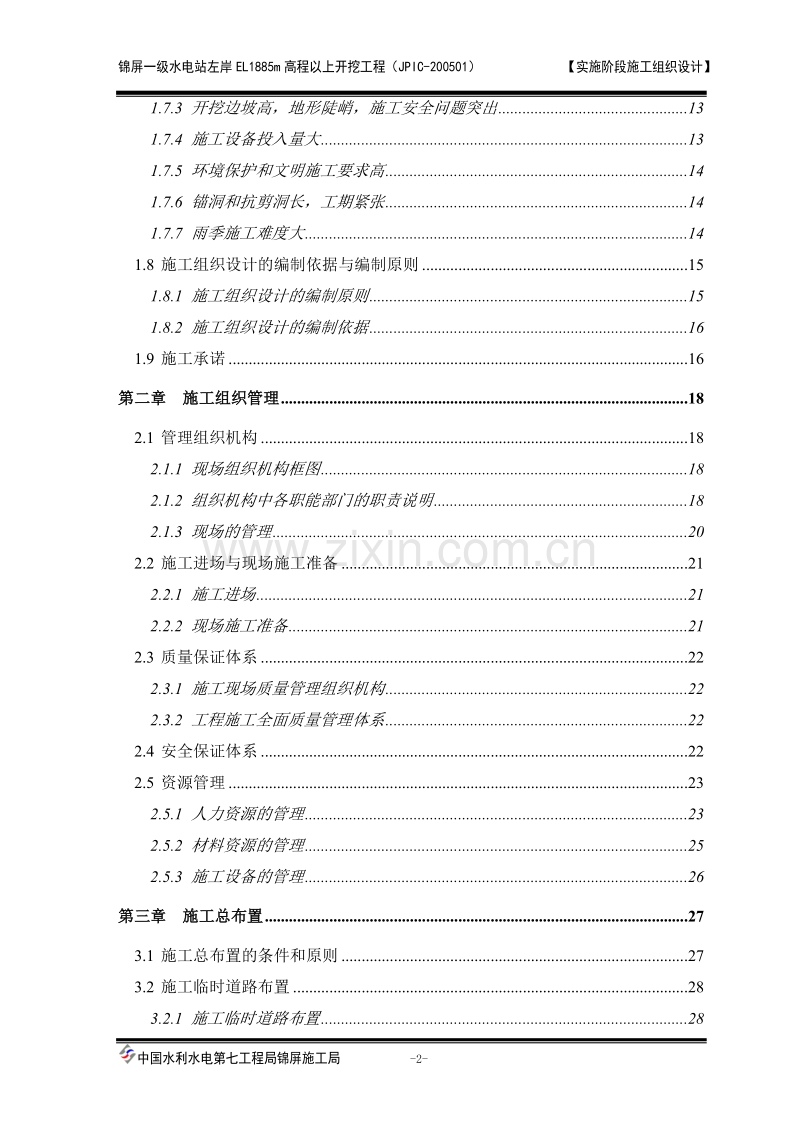 一级水电站左岸开挖施工组织设计方案.doc_第2页