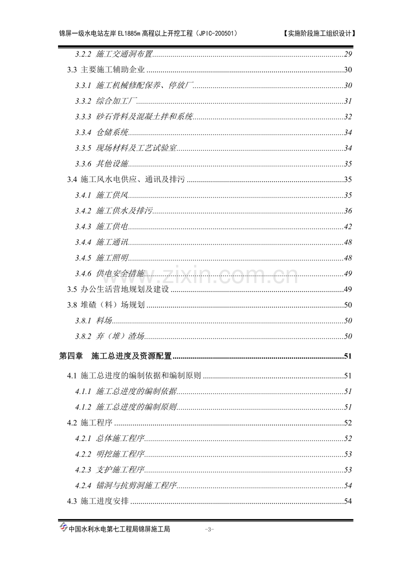 一级水电站左岸开挖施工组织设计方案.doc_第3页