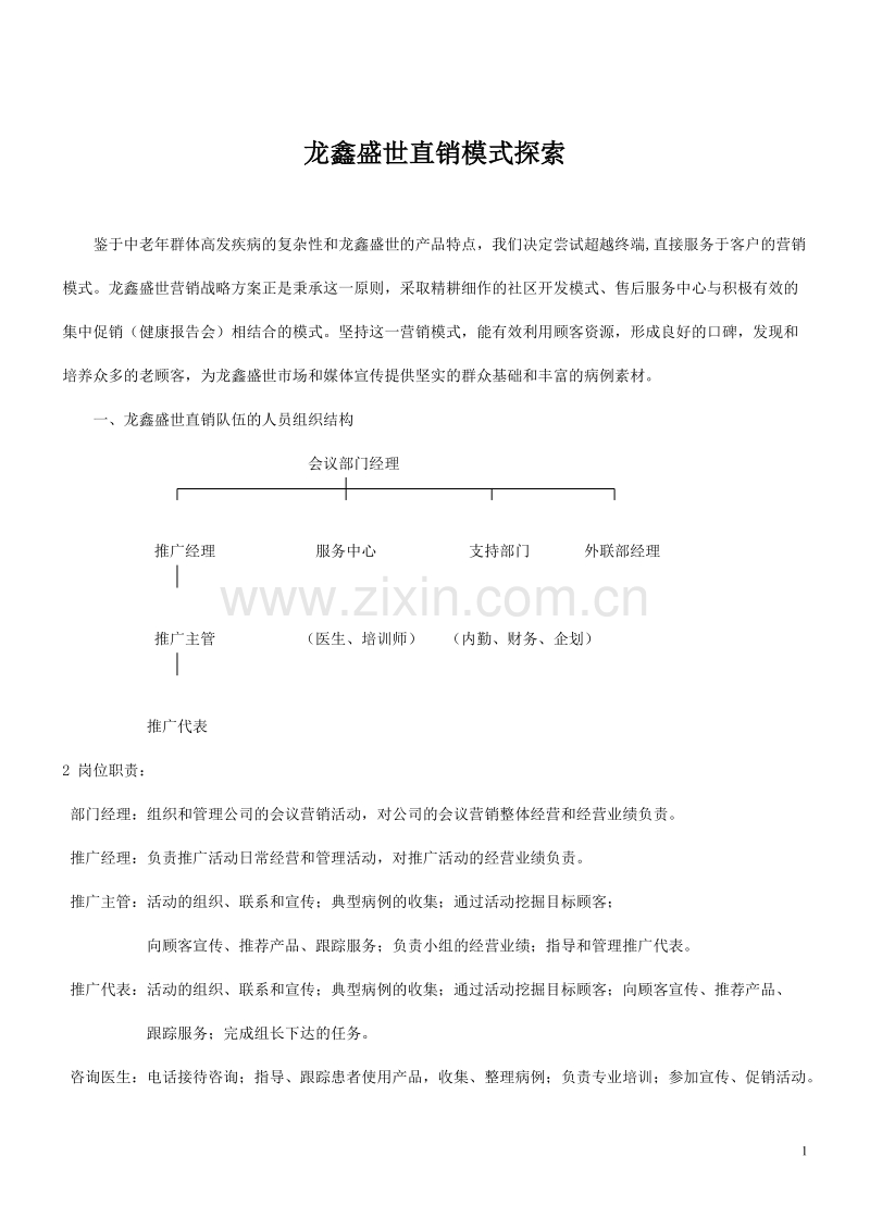 龙鑫盛世直销模式探索.DOC_第1页