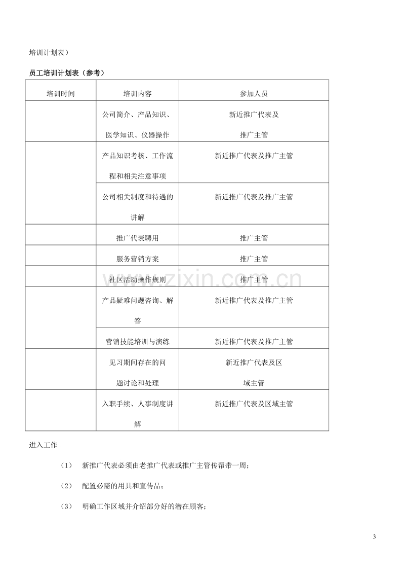 龙鑫盛世直销模式探索.DOC_第3页