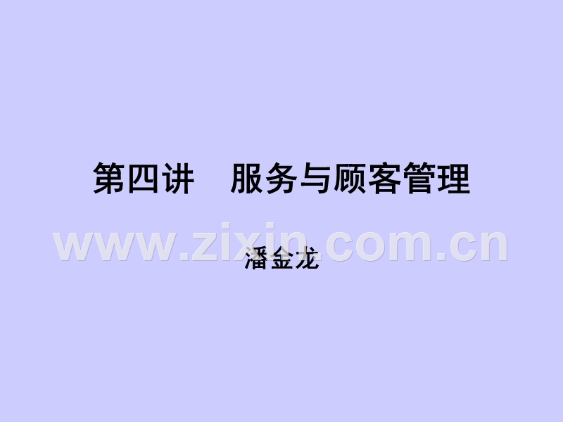 服务与顾客管理.PPT_第1页