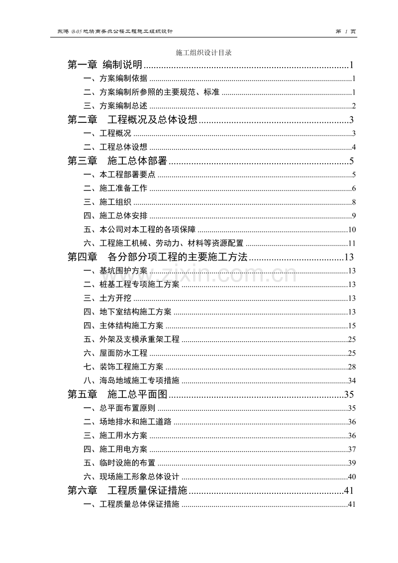 东港B-05地块商务办公楼工程施工组织设计.doc_第1页