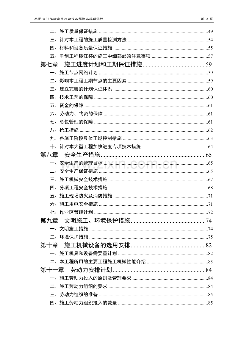 东港B-05地块商务办公楼工程施工组织设计.doc_第2页