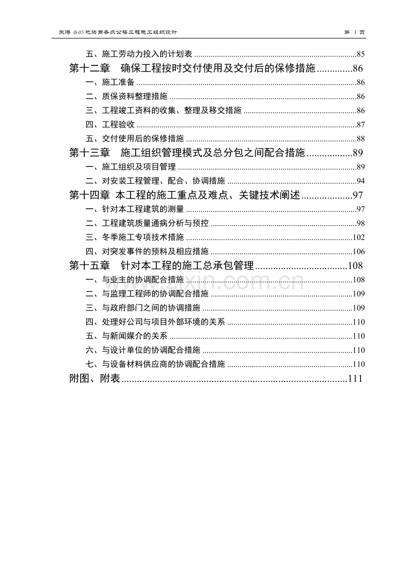 东港B-05地块商务办公楼工程施工组织设计.doc_第3页