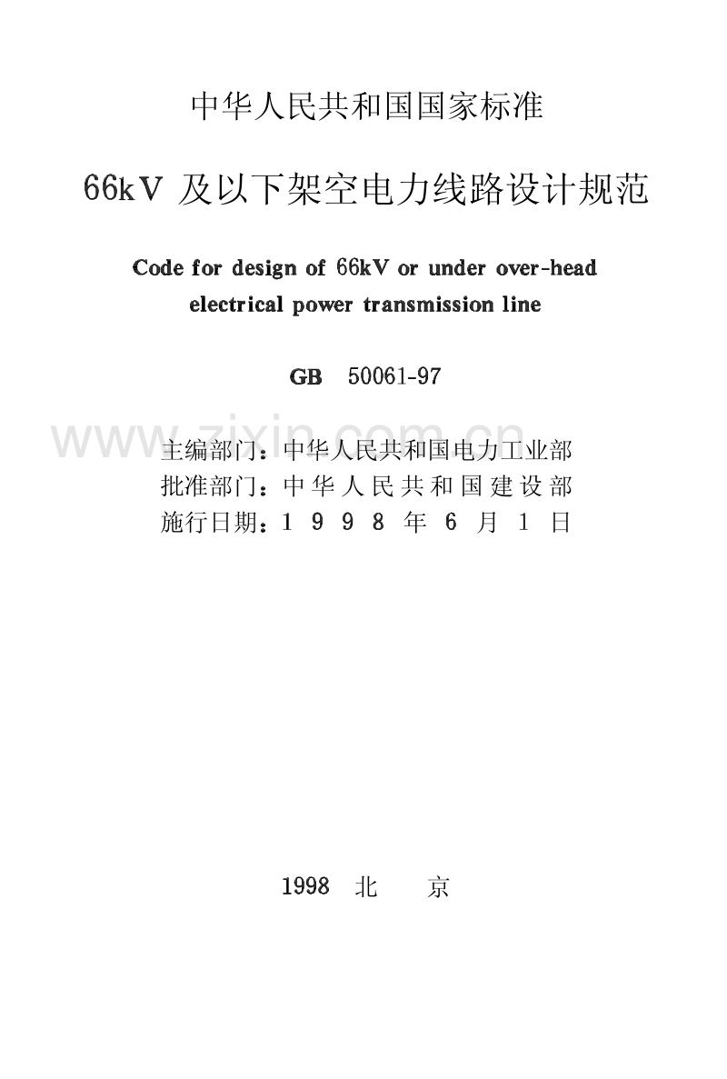 GB50061-97 66KV及以下架空电力线路设计规范.pdf_第2页