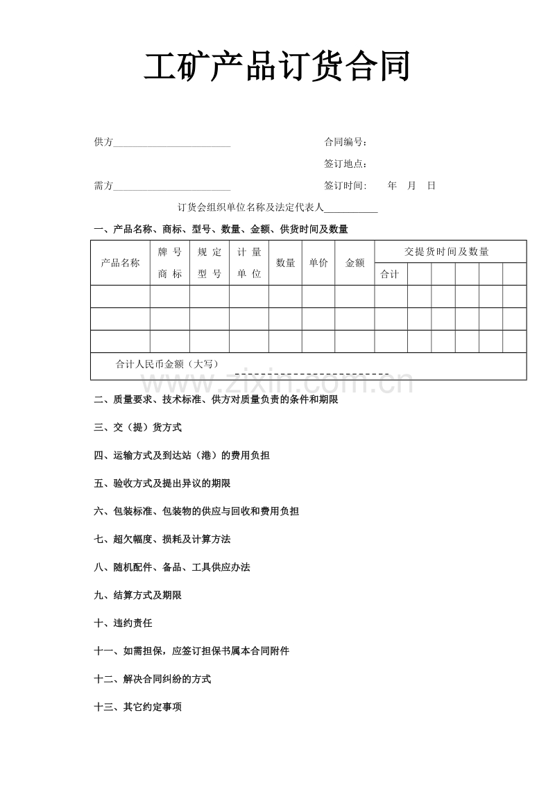 工矿产品订货合同.doc_第1页