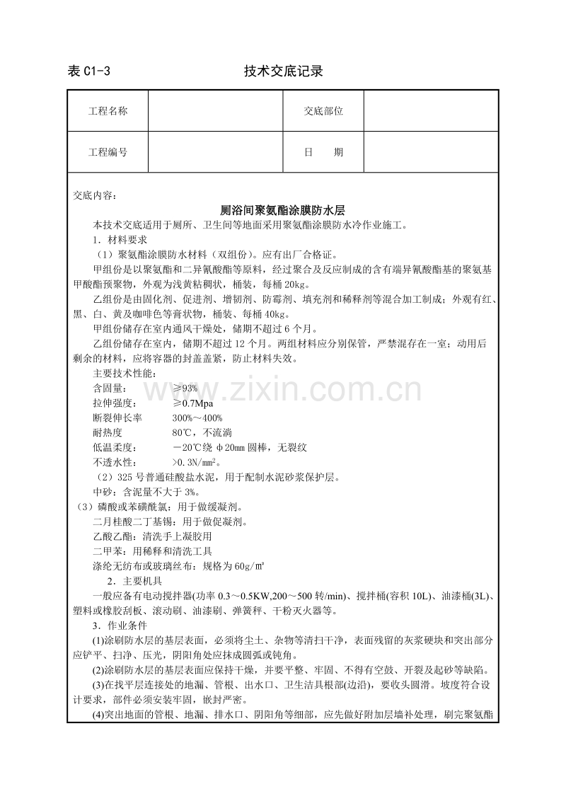 厕浴间聚氨酯涂膜防水层技术交底.doc_第1页