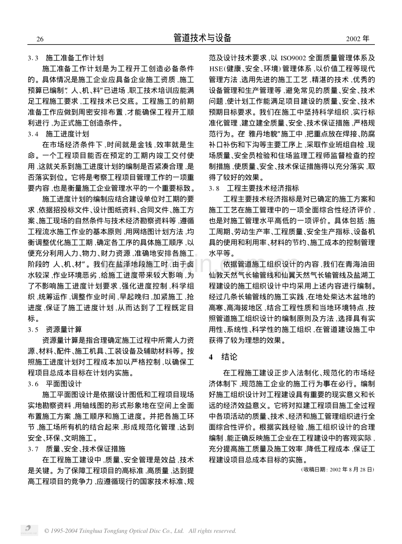 管道施工组织设计.PDF_第2页