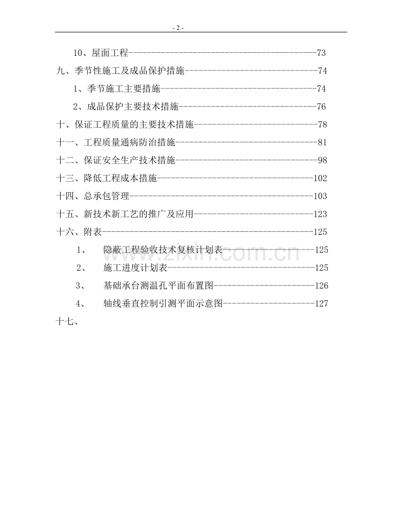 高层住宅施工组织设计方案.doc_第2页