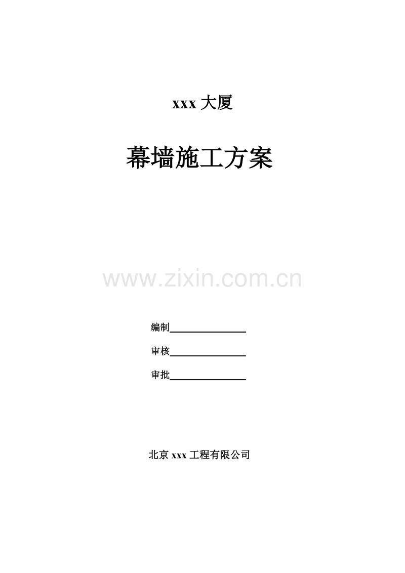 合肥某高层办公楼幕墙施工组织设计(微晶石幕墙_鲁班奖).doc_第1页