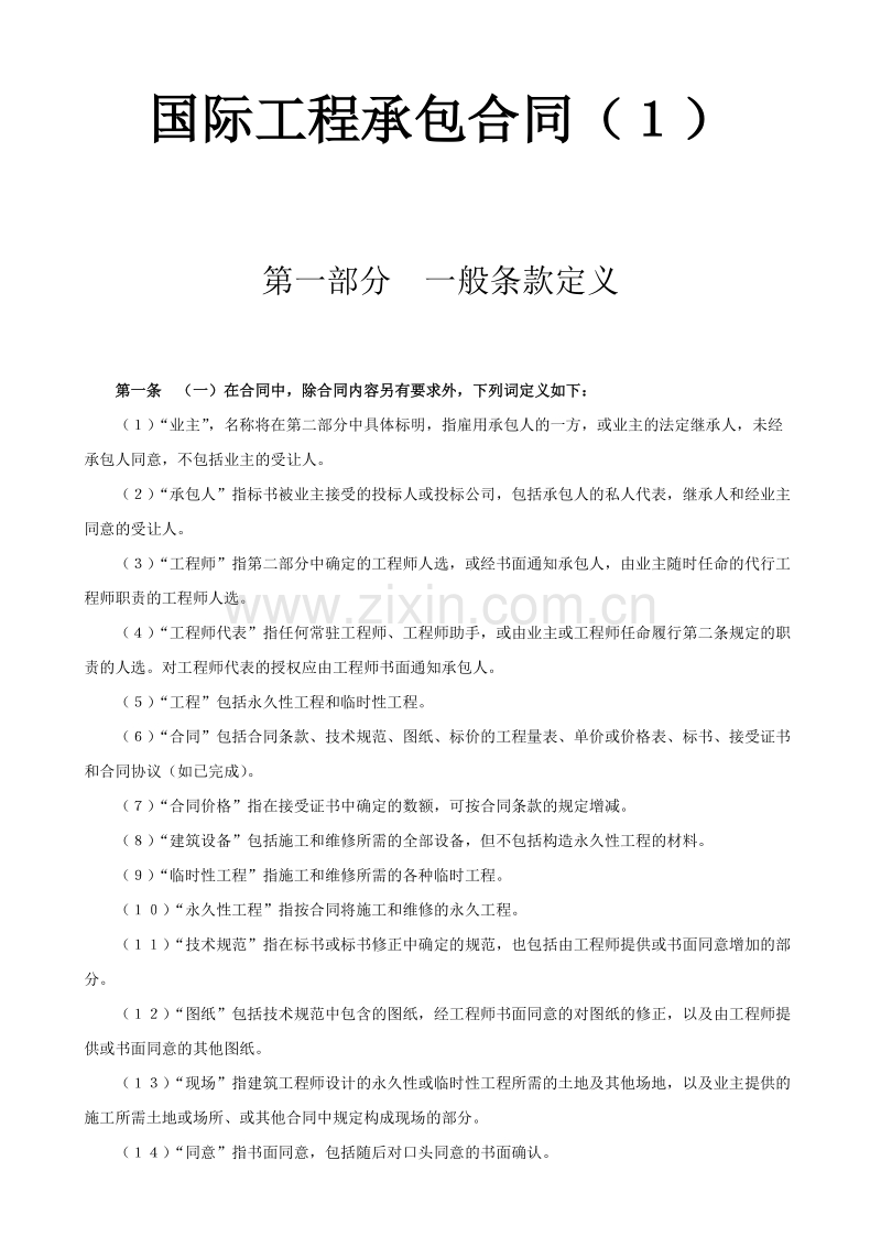 国际工程承包合同工程总承包合同3.doc_第1页