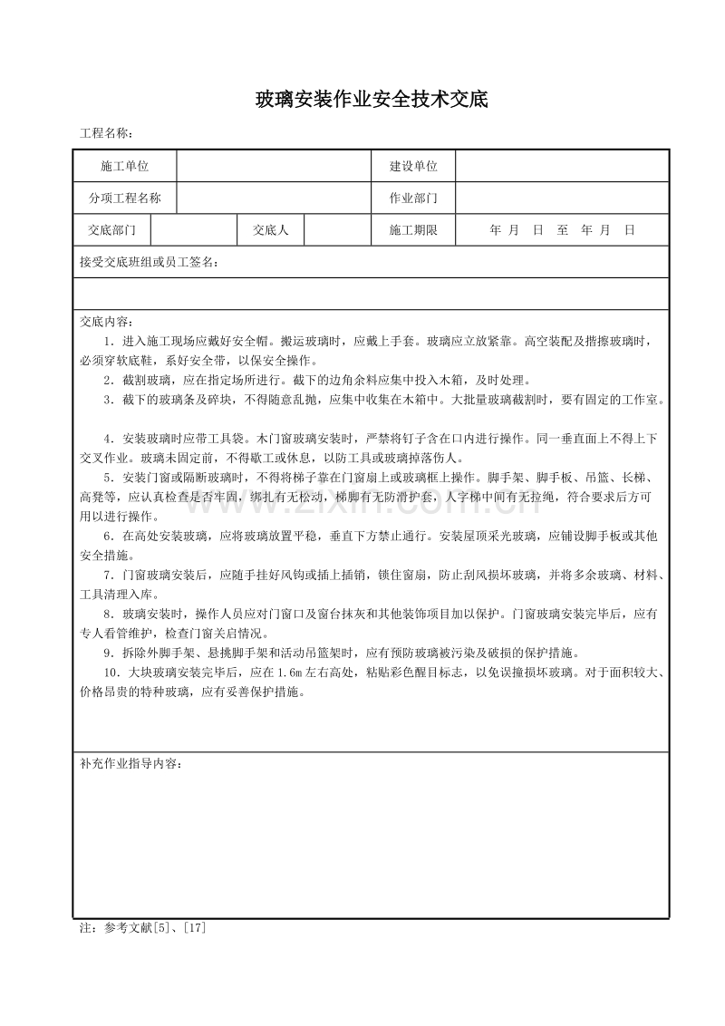 玻璃安装作业安全技术交底.doc_第1页