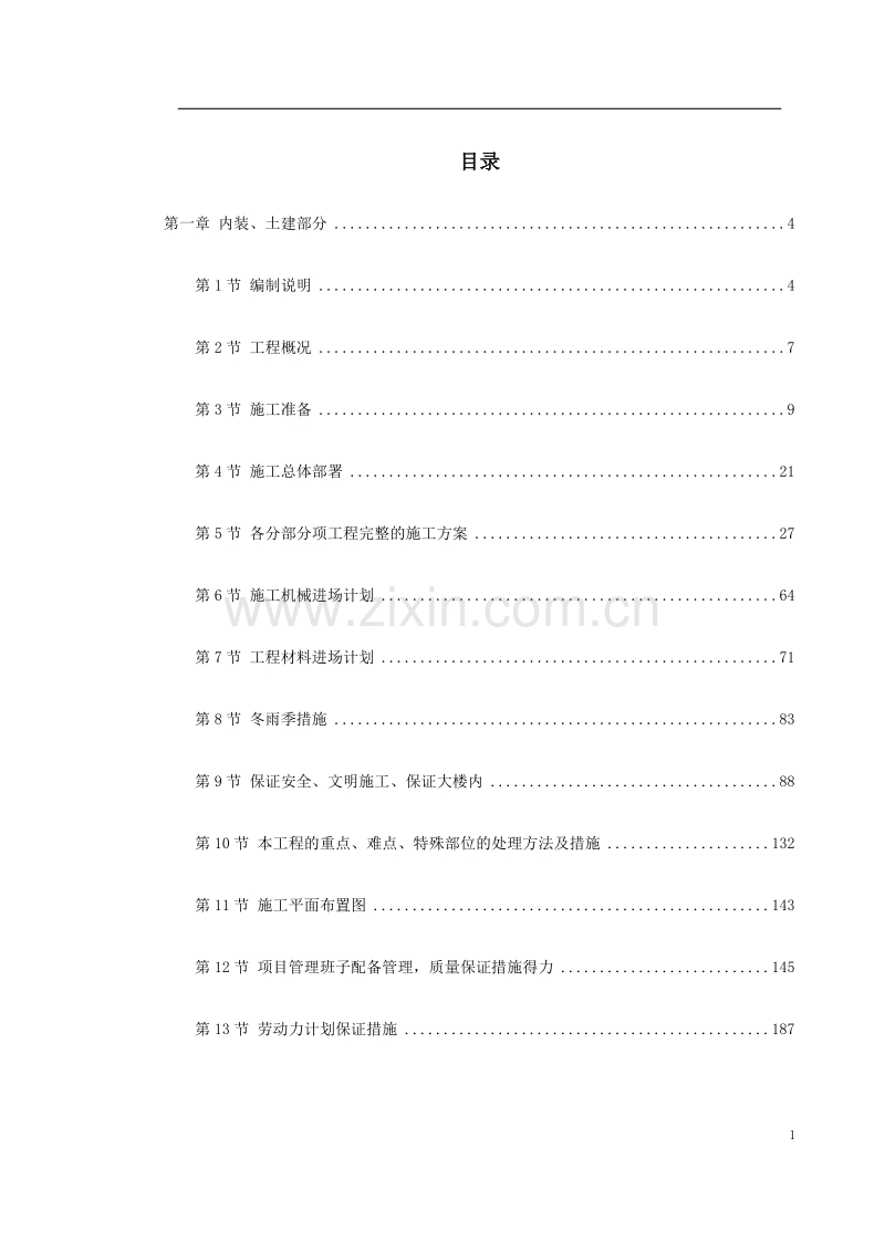 湖北某集团办公楼改造工程施工组织设计.doc_第1页