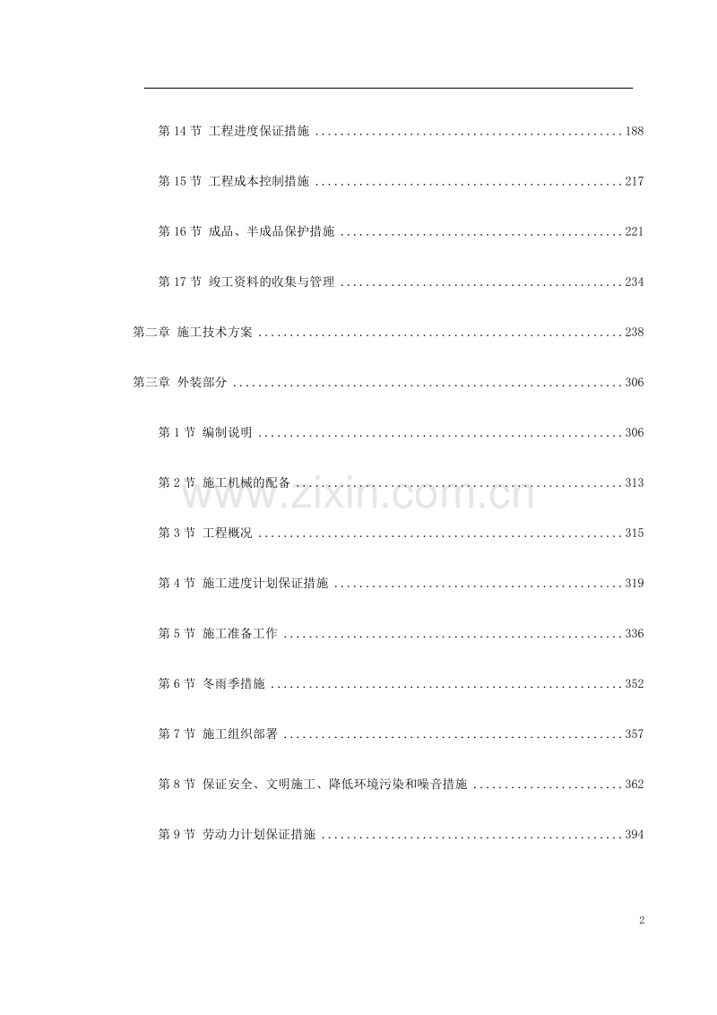 湖北某集团办公楼改造工程施工组织设计.doc_第2页