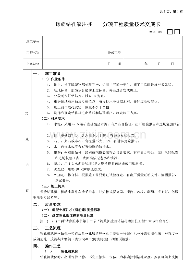 螺旋钻孔灌注桩工程技术交底.doc_第1页