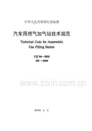 CJJ84-2000汽车用燃气加气站技术规范.pdf