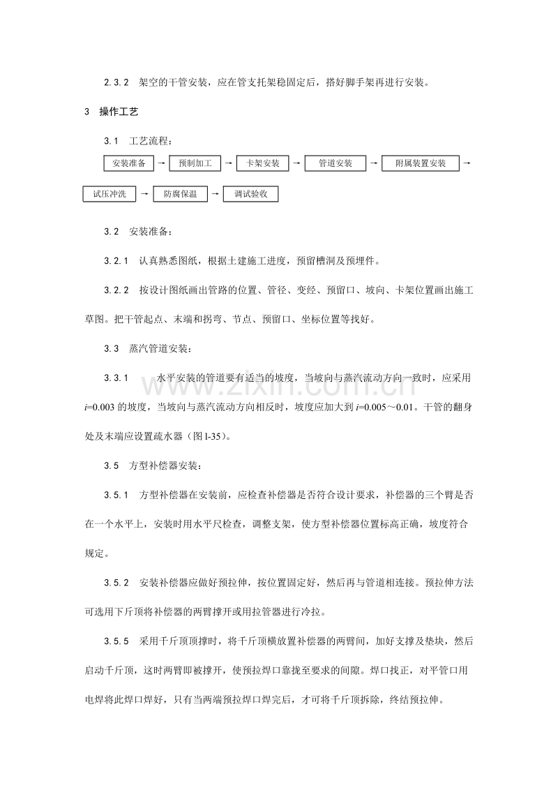 室内蒸汽管道及附属装置安装工艺.doc_第2页