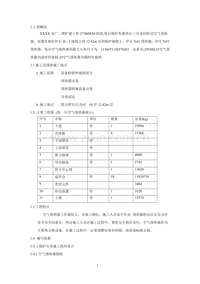 空气预热器安装施工组织设计方案.doc_第1页