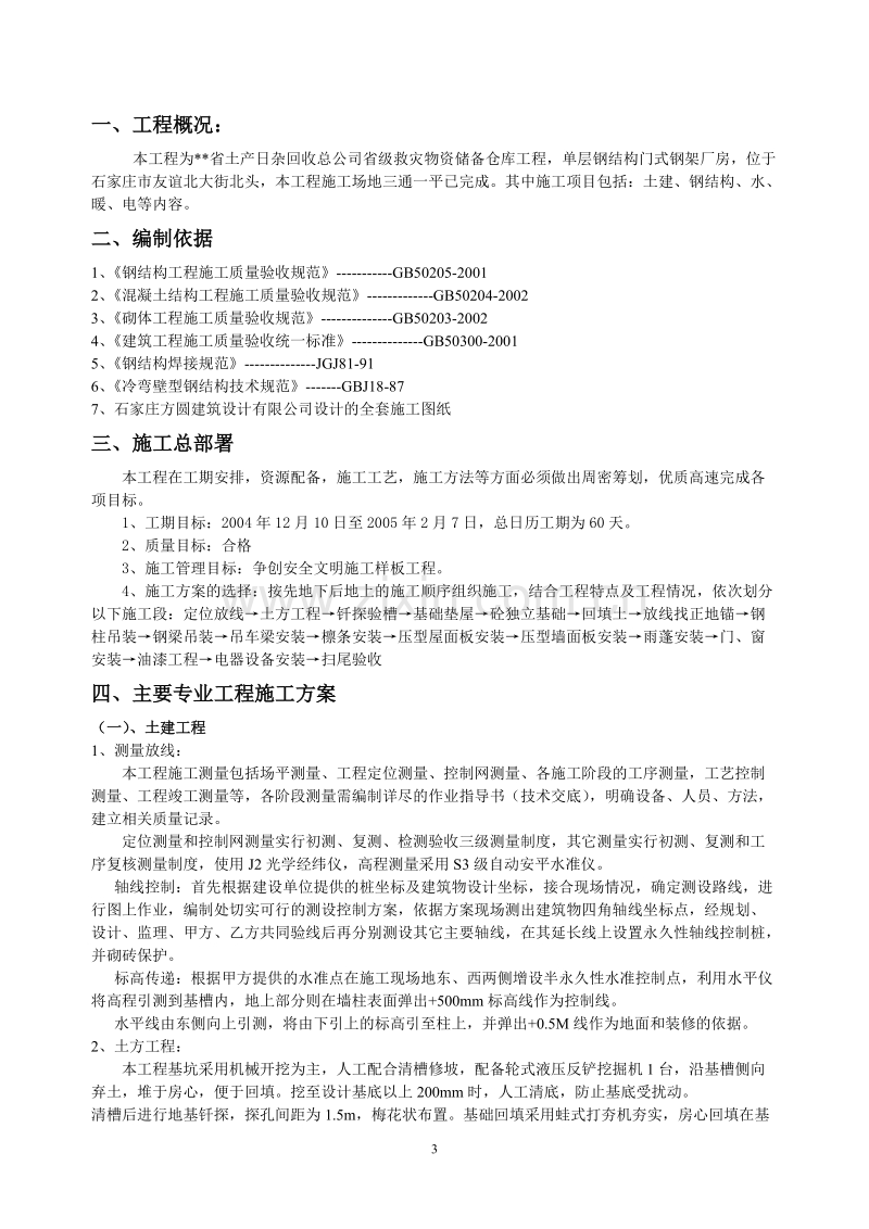 救灾物资储备仓库工程施工组织设计.doc_第3页