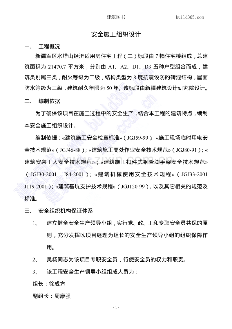 安全施工组织设计.pdf_第1页